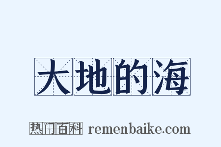 大地的海是什么意思的图片